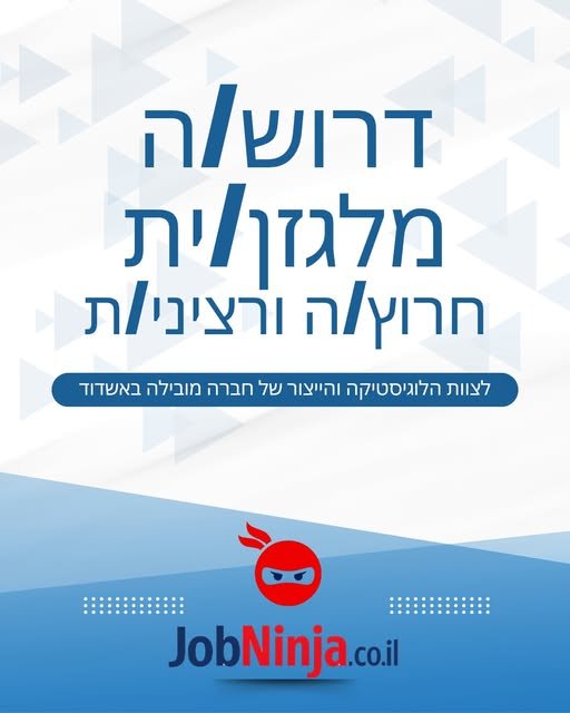 דרוש/ה מלגזן/ית לחברה יצרנית מובילה באשדוד! דרוש/ה מלגזן/ית חרוץ/ה ורציני/ת להשתלבות קבועה בצוות הלוגיסטיקה והייצור. משרה מלאה