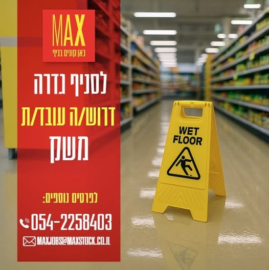 דרושים משרת בוקר תקציב רווחה אפשרויות בונוסים פעמיים בשנה חובה ימי שישי בגדרה