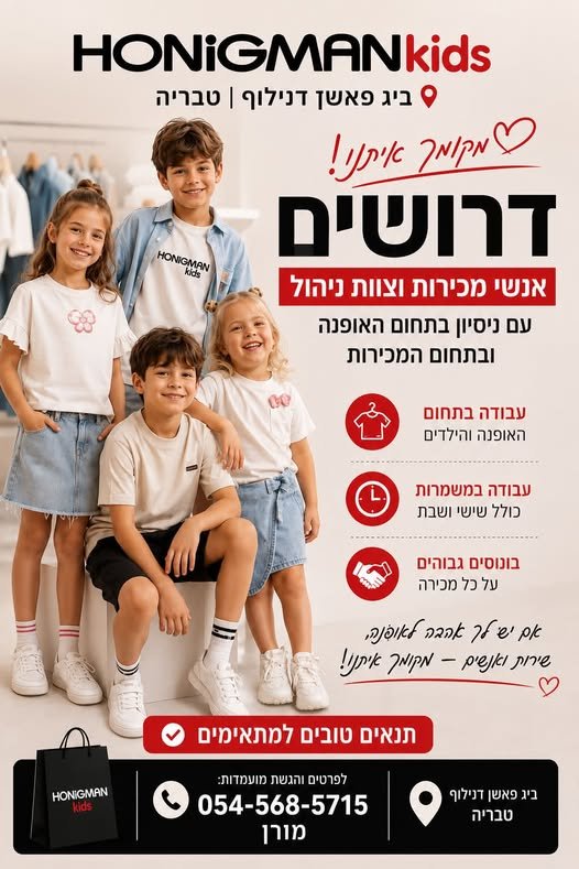 דרושים ל - HONIGMAN KIDS דנילוף טבריה! אוהבים אופנה? אוהבים אנשים, שירות ומכירות? אנחנו מחפשים אתכם! דרושים/ות אנשי/נשות שירות ומכירה משרה מלאה / חלקית 3–4