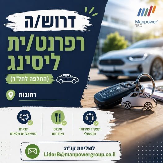 דרוש/ה רפרנט/ית ליסינג (החלפה לחל