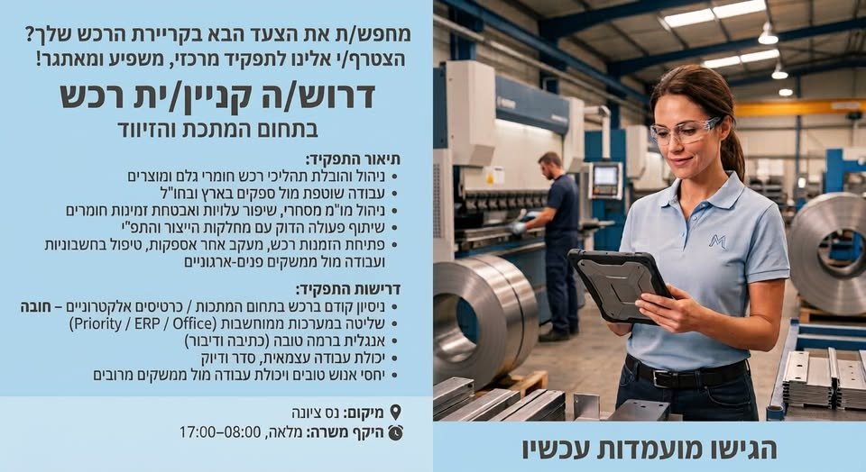 דרוש/ה קניין/ית רכש להגשת בשפלה