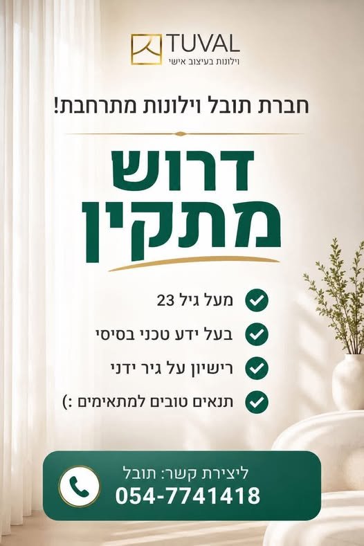 דרוש/ה מתקין וילונות חרוץ ואחראי בכרמיאל