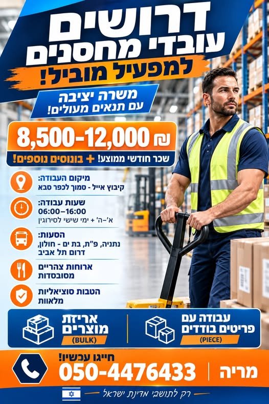 דרושים מלקטים למחסן לוגיסטי ממוחשב ומתקדם! דרושים מלקטים למחסן לוגיסטי ממוחשב ומתקדם! … עוד בפתח תקווה