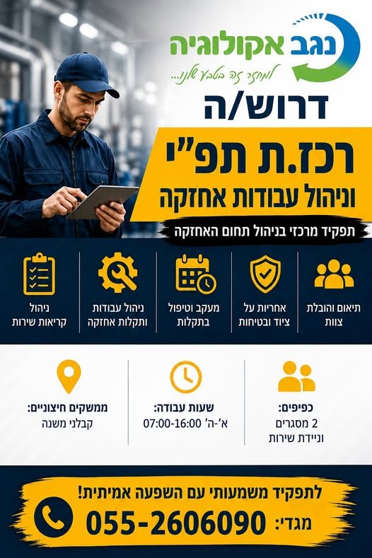 דרוש/ה רכז/ת תפ״י וניהול עבודות אחזקה לתפקיד מרכזי בתחום האחזקה הכולל: ניהול קריאות שירות ותקלות תכנון, תיאום ומעקב אחר עבודות אחזקה הובלת צוות מסגרים וניידת שירות מעקב אחר טיפולים תקופתיים וציוד עבודה מול צוותי האחזקה וקבלני משנה מה חשוב ל במשמר הנגב