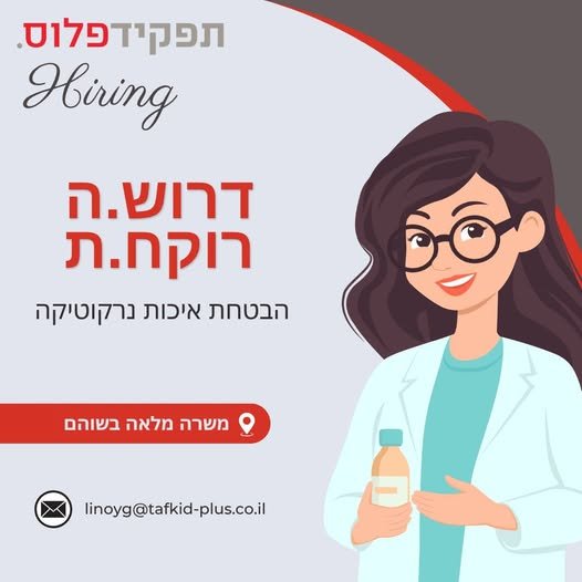 דרוש/ה.ה רוקח.ת הבטחת איכות נרקוטיקה משרה מלאה מיקום: שוהם מחלקת מנהל אספקה מחפשת רוקח.ת לתפקיד הבטחת איכות נרקוטיקה