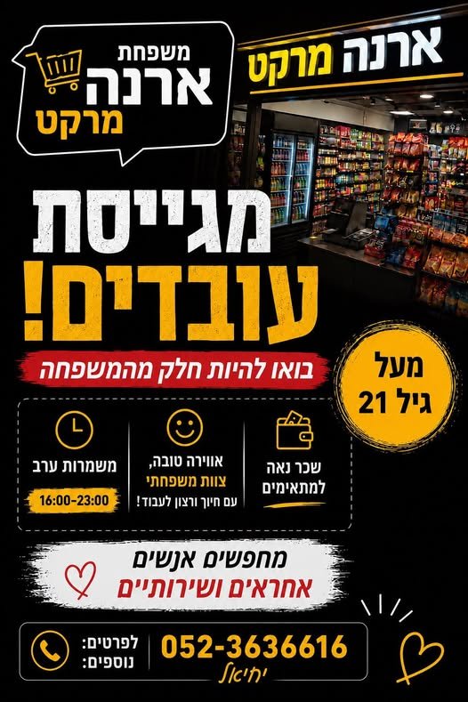 דרוש/ה! 3 אחראים ושי ער