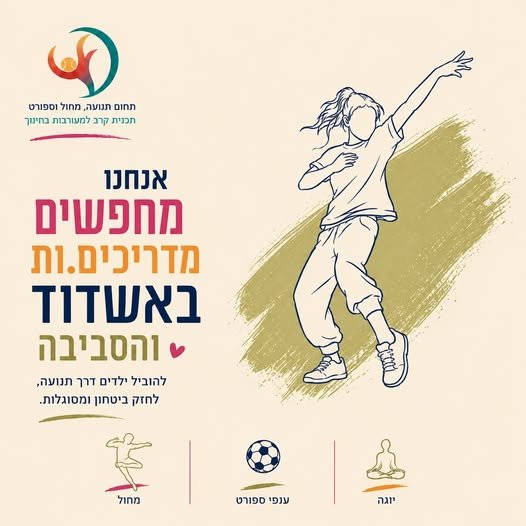 דרוש/ה מדריכים ומדריכות לאשדוד! בואו לסגור ימי עבודה נוספים בבתי ספר בעיר ולקחת חלק בעבודה עם משמעות!