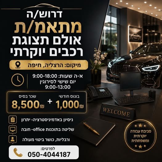 דרוש/ה מתאמ/ת אולם תצוגת רכבים יוקרתי ְ א - ה בעכו