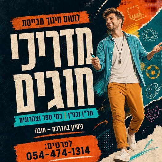 דרוש/ה מדריכים ומדריכות למגוון חוגים ותל״ן בבתי ספר יסודיים בתל אביב ובהרצליה