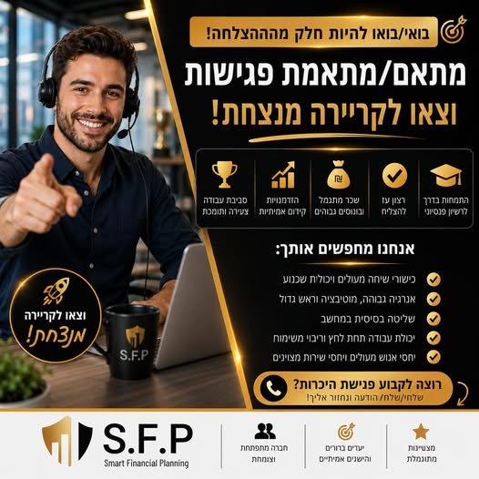 דרוש/ה מתאם/ת פגישות ללקוחות מתעניינים. אנו מציעים סביבת עבודה איכותית ומקצועית, הכשרה מקצועית מלאה למעוניינים בתחום הפיננסים ואפשרויות קידום והתפתחות למתאימים/ות. היקף המשרה
