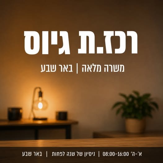 דרוש/ה.ה רכזת גיוס מנוסה באר שבע ומשרה מלאה שותפות מלאה בתהליכי גיוס מקצה לקצה עבודה עצמאית עם הרבה תחונמי אחריות ניסיון בראיונות פרונטליים - חובה להגשת