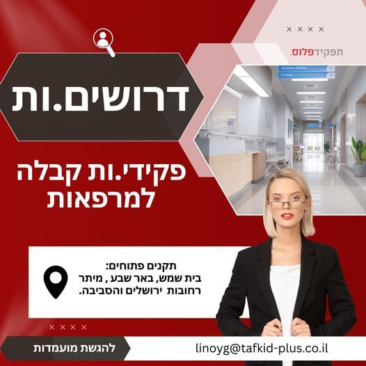 דרושים.ות פקידי.ות קבלה בבאר שבע
