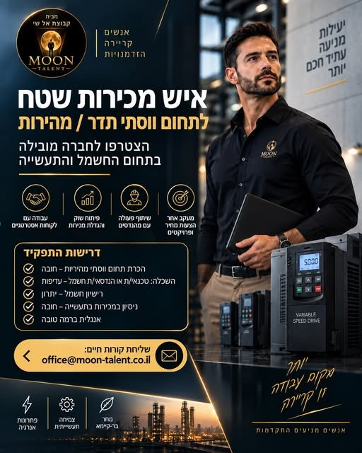 דרוש/ה איש/אשת מכירות שטח בתחום ווסתי תדר ומהירות לתפקיד שמשלב ידע טכני, פיתוח עסקי ועבודה מול לקוחות, מהנדסים ופרויקטים בנתניה