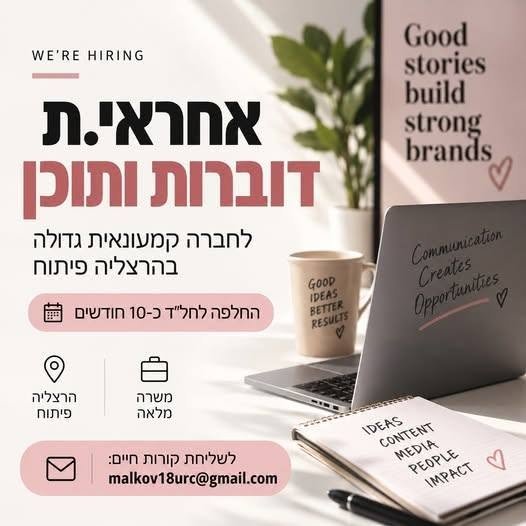 דרוש/ה.ה אחראי.ת דוברות ותוכן למערך התקשורת. תפקיד זמני. מחפש מישהו.י עם ניסיון בתחום התקשורת, יכולת כתיבה והתבטאות גבוהה, יצירתיות, עצמאות ויכולת להניע כמה משימות במקביל. הזדמנות מצוינת לתפקיד שני בעולמות הדוברות, התקשורת והתוכן בהרצליה