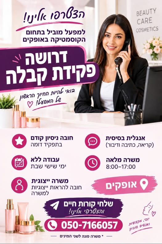 דרוש/ה פקיד/ת קבלה למפעל קוסמטיקה מוביל באופקים! מיקום: אופקים
