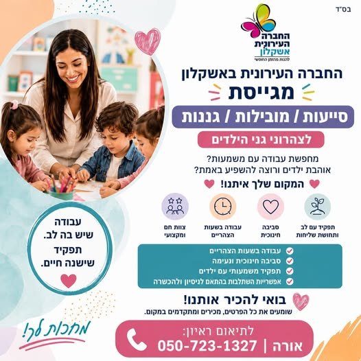 דרוש/ה גננות ומובילות וסייעות לצהרוני גני הילדים יום ראיונות מרוכז! החברה העירונית באשקלון מגייסת גננות ומובילות וסייעות לצהרוני גני הילדים עוד