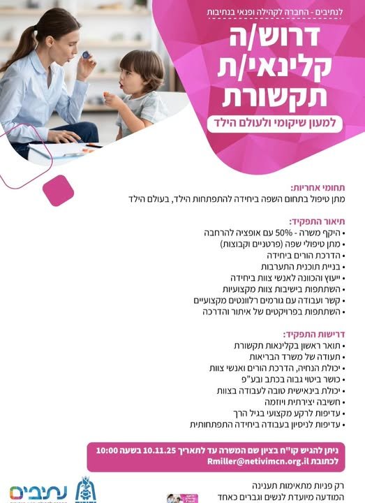 דרוש/ה פקיד/ה כללי בנתיבות