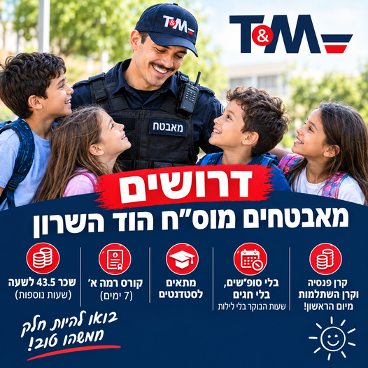 דרוש/ה מאבטח מוס״ח
