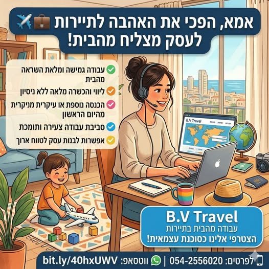 דרוש/ה נשים כמותכן, בעלות מוטיבציה שרוצות לבנות עסק עצמאי מהבית בתחום התיירות. עבודה בשעות גמישות מהבית ליווי והכשרה מלאה. כולל חונך אישי. מתאים כהכנסה נוספת או עיקרית. אפשרות כהכנסה נוספת או הכנסה עיקרית. סביבת עבודה צעירה ומצליחה לא חייב ני בשפלה