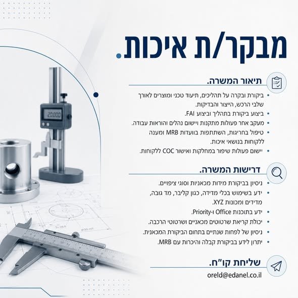 דרוש/ה מבקר/ת איכות בעפולה