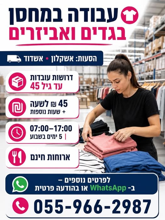 דרושות עובדות עד גיל 45 45 באשקלון