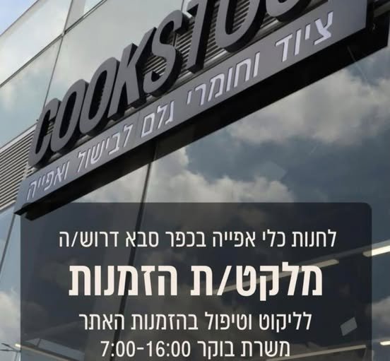 דרוש/ה מלקט/ת למשרת בוקר מ07.00 - 15.00 אפשרות לשעות נוספות בכפר סבא