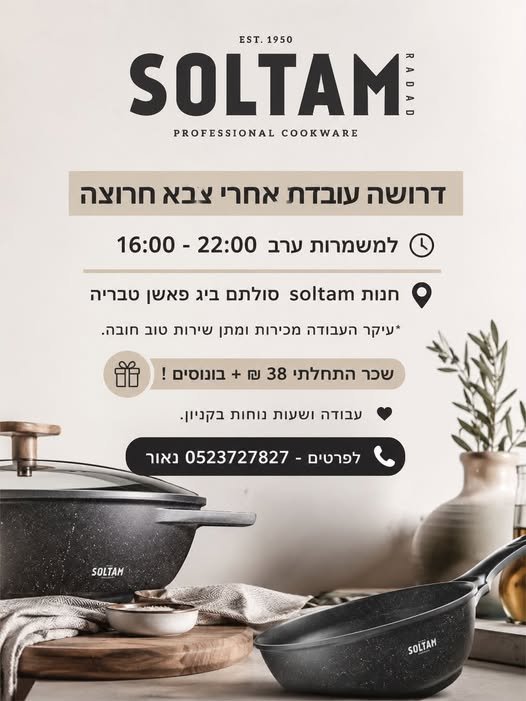 דרוש/ה עובדת חרוצה למשמרות ערב 15:30 - 22:00חנות soltam סולתם ביג פאשן טבריה * עיקר העבודה מכירות ומתן שירות טוב חובה