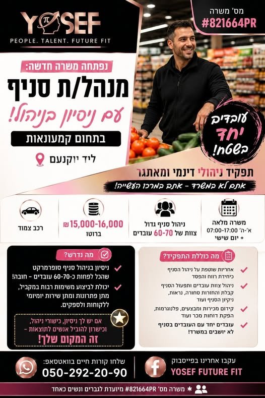 דרוש/ה מנהל/ת סניף ביקנעם