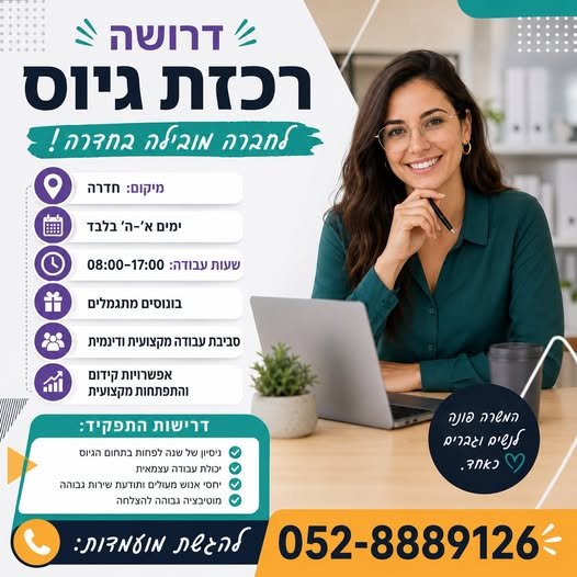 דרוש/ה רכזת גיוס לחברה מובילה בחדרה!