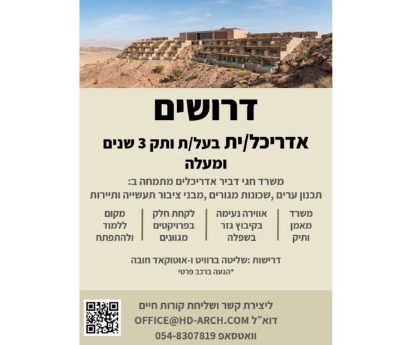דרושים אדריכל/ית בעל/ת ותק 3 שנים ומעלה משרד חגי דביר אדריכלים מתמחה ב: תכנון ערים, שכונות מגורים, מבני ציבור תעשייה ותיירות. דרושים אדריכל/ית בעל/ת ותק 3 שנים ומעלה משרד חגי דביר אדריכלים מתמחה ב: תכנון ערים, שכונות מגורים, מבני ציבור תעשי