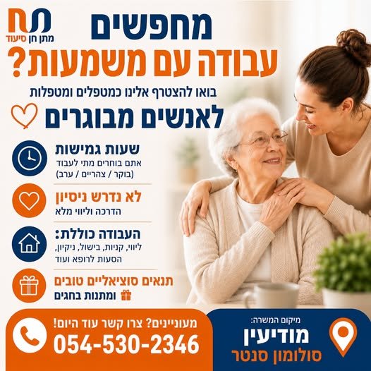 דרוש/ה עבודה עם לב? בואו להצטרף לצוות המטפלים והמטפלות שלנו ולעזור לאנשים מבוגרים לחיות בנוחות ובכבוד במודיעין