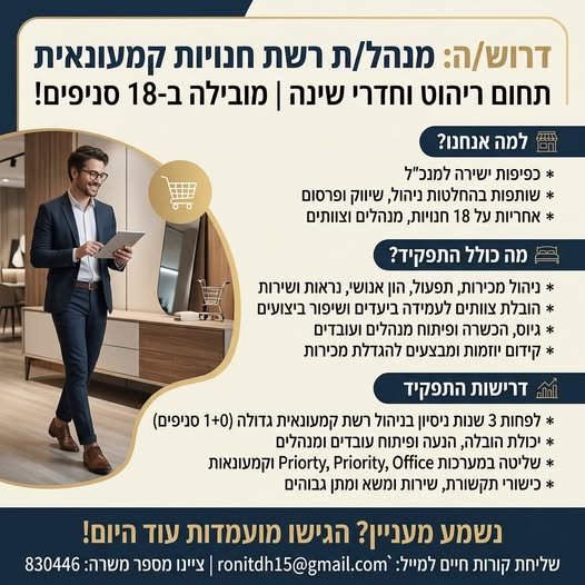 דרוש/ה מנהל/ת רשת חנויות מובילה בתחום הריהוט וחדרי השינה (18 סניפים) — להובלת צוותים, ניהול אסטרטגי וכפיפות ישירה למנכ