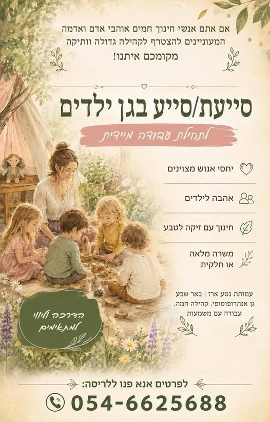 דרושים סייעת/סייע לגן ילדים בבאר שבע, לתחילת עבודה מיידית. אנחנו מחפשים: • יחסי אנוש מצוינים • אהבה לילדים • חיבור לחינוך עם זיקה לטבע • יכולת לעבוד בצוות משרה מלאה או חלקית. עמותת נטע ארז ובאר שבע גן אנתרופוסופי, קהילה חמה ועבודה עם משמעו