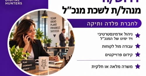 דרוש/ה מנהל/ת לשכת מנכ״ל לתפקיד מגוון המשלב ניהול אדמיניסטרטיבי, עבודה מול לקוחות וקידום פרויקטים. משרה מלאה/חלקית ואזור ירושלים
