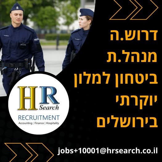 דרוש/ה מנהל/ת ביטחון. אנגלית גבוהה וניסיון קודם בתחום מענף המלונאות בירושלים