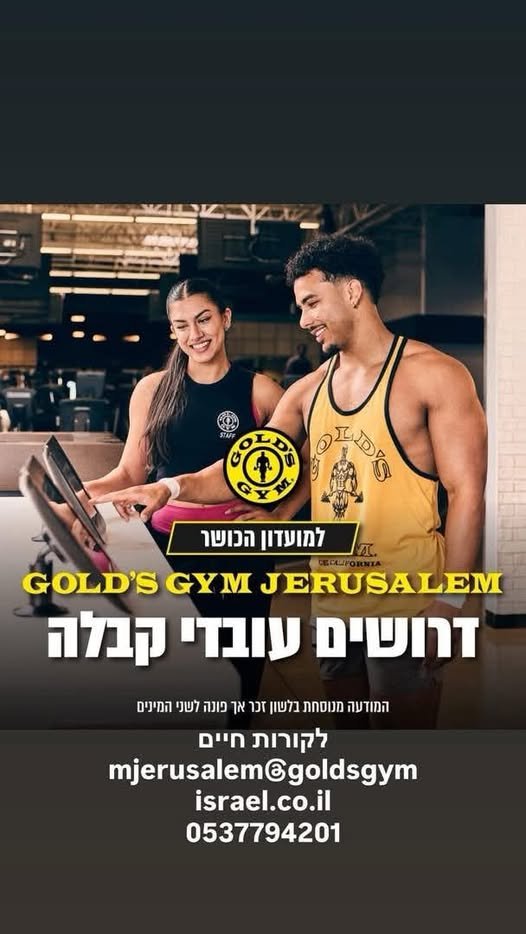 דרושים נציגי/ות קבלה ומכירות אם אתם אנשים עם ביטחון עצמי, אנרגיות גבוהות, תודעת שירות ודרייב להצליח – אנחנו מחפשים אתכם! GOLD’S GYM JERUSALEM מגייסת! למועדון הכושר הבינלאומי GOLD’S GYM דרושים/ות בירושלים