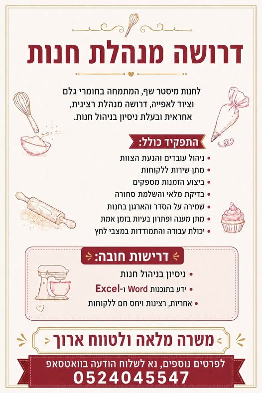 דרוש/ה מנהל/ת חנות עם נסיון חובה! בכרמיאל