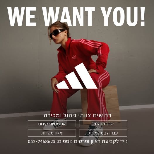 דרושים את העבודה הבאה שלכם? זה הזמן להצטרף ל־adidas!אדידס מגייסת עובדים/ות לסניפים כפר סבא וטייבה אם אתם/ן אוהבים/ות אופנה, אנשים, אנרגיות טובות ורוצים/ות לעבוד במותג בינלאומי מוביל — אנחנו מחפשים אתכם! אנחנו מגייסים לתפקידים: יועצי/ות מכיר
