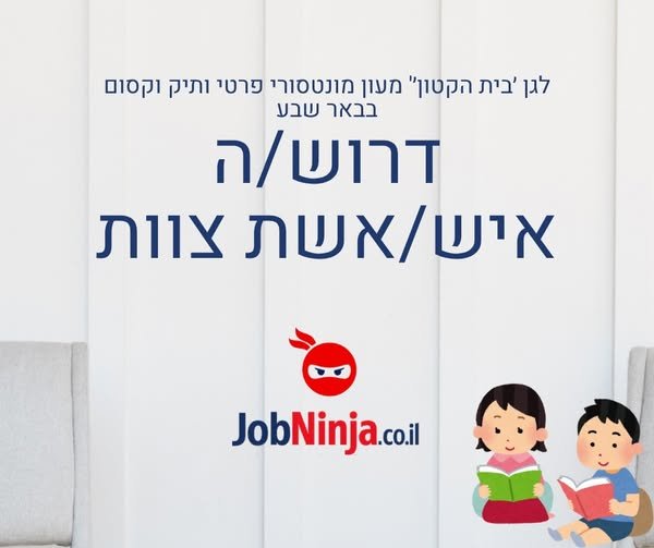 דרוש/ה איש/אשת צוותשרואה בחינוך לגיל הרך שליחות!לעבודה מרגשת ומעניינת' תוך רכישת כלים בגישה חינוכית ייחודית, עם צוות תומך, קהילה מגובשת ובתנאים מכבדים גן ׳בית הקטון׳' מעון מונטסורי פרטי ותיק וקסום בבאר שבע' דרוש/ה איש/אשת צוותשרואה בחינוך ל בבאר שבע