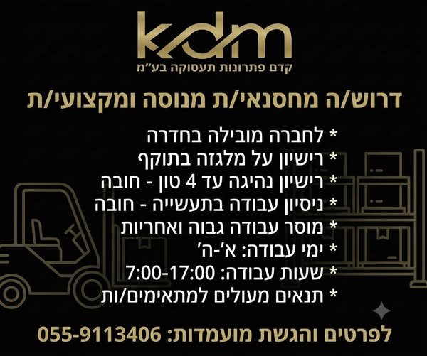 דרוש/ה מחסנאי/ת מנוסה ומקצועי/ת * לחברה מובילה בחדרה * רישיון על מלגזה בתוקף * רישיון נהיגה עד 4 טון - חובה * ניסיון עבודה בתעשייה - חובה * מוסר עבודה גבוה ואחריות * ימי עבודה: א' - ה' *