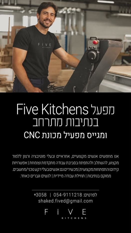 דרוש/ה מפעיל/ת CNC ל־FIVE KITCHENS אנחנו מחפשים איש/אשת CNC רציני/ת, מקצועי/ת ואחראי/ת שרוצה להצטרף לצוות שלנו לטווח ארוך. אם יש לכם רקע טכני, ידיים טובות, רצון ללמוד ולהתקדם ולהיות חלק מחברה יציבה ומתפתחת – אנחנו רוצים להכיר אתכם. מה מחכה בנתיבות