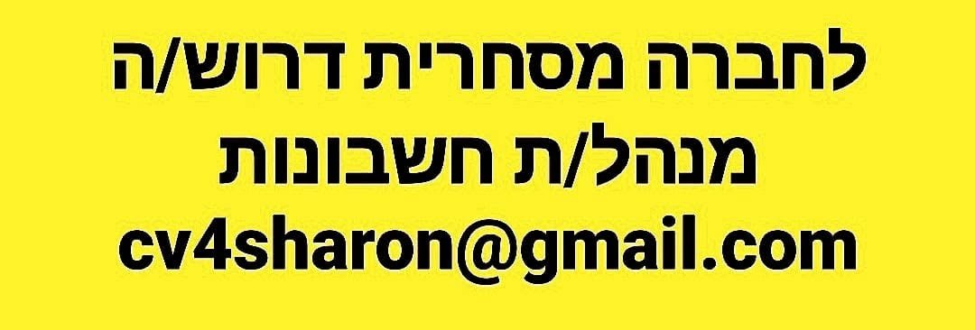 דרוש/ה מנהל/ת חשבונות - וותק מקצועי של 4+ שנים - חובה! - שליטה בפריוריטי - יתרון! אזור: חיפה - נשר