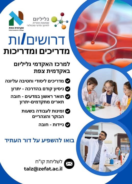דרושים מדריכים ומדריכות למרכז האקדמי גליליום באקדמית צפת מדריכים ליסודי וחטיבה עליונה ניסיון קודם בהדרכה - יתרון תואר ראשון במדעים - חובה ותארים מתקדמים - יתרון זמינות לעבודה בשעות הבוקר והצהריים ניידות - חובה בואו להשפיע על דור העתיד