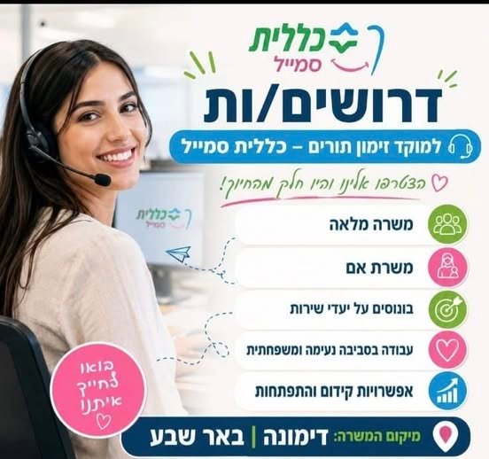 דרושים נציגי זימון תורים בדימונה