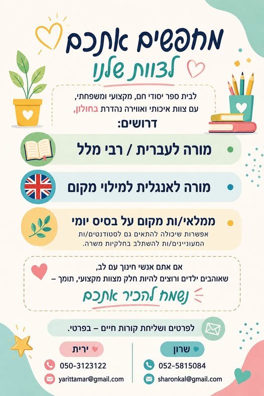 דרושים: *מורה לעברית /רבי מלל.* *מורה לאנגלית למילוי מקום* *ממלאי/ות מקום על בסיס יומי*– אפשרות שיכולה להתאים גם לסטודנטים/ות המעוניינים/ות להשת בחולון