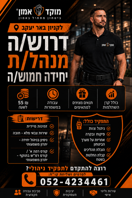 דרוש/ה מנהל/ת יחידה חמוש/ה לקניון באר יעקב! ותק של שנה לפחות עם קורס רמה א' ניסיון בניהול יחידה - יתרון משמעותי נכונות לצאת לקורס רמ''שים שירות צבאי מלא - חובהאור
