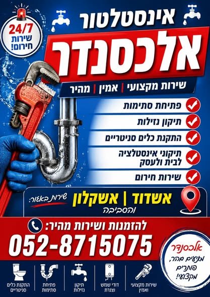 דרוש/ה שרברב/ית באשדוד