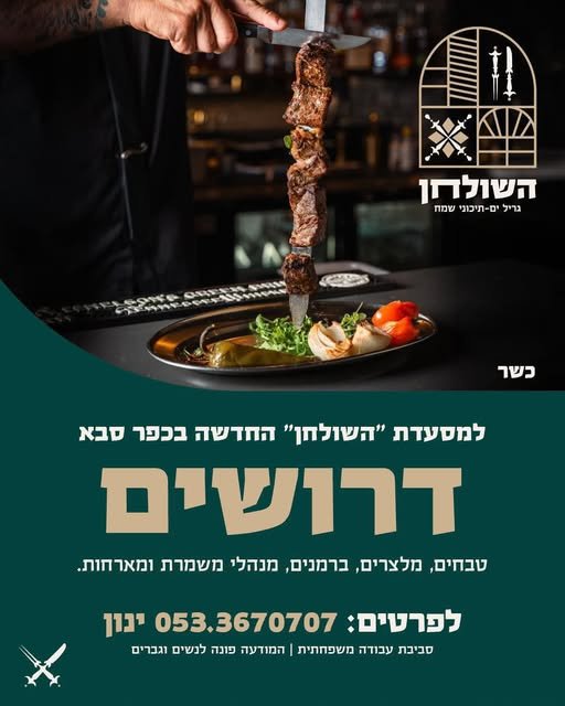 דרוש/ה עבודה עם וייב טוב? למסעדה חדשה וכשרה “השולחן” בכפר סבא מגייסים את הכוכבים הבאים לצוות! מלצרים/ות טבחים/ות ברמנים/ות מנהלי/ות משמרת אווירה צעירה ואנרגטית