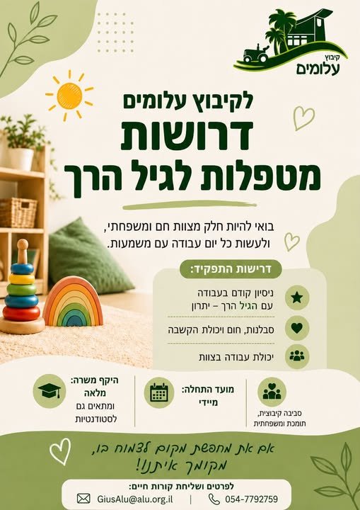 דרושות מטפלות לגיל הרך בעלומים