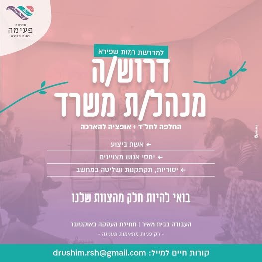 דרוש/ה מנהל/ת משרד בבית שמש